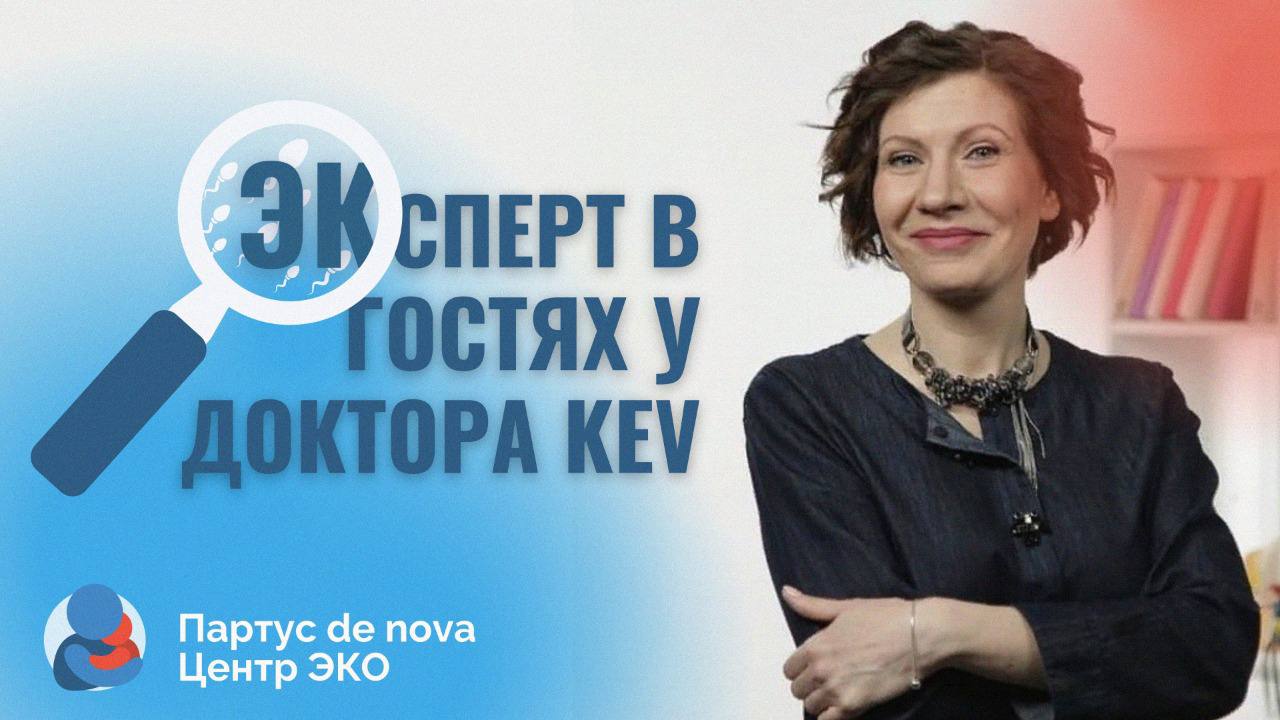 Новая встреча «Эксперт в гостях у доктора KEV» 25 июля 2025 года