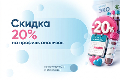 20% скидка на комплексные анализы!