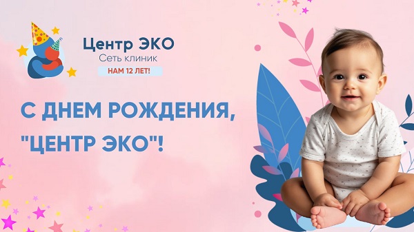 Сети клиник «Центр ЭКО» – 12 лет!
