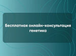 Бесплатная онлайн-консультация генетика!