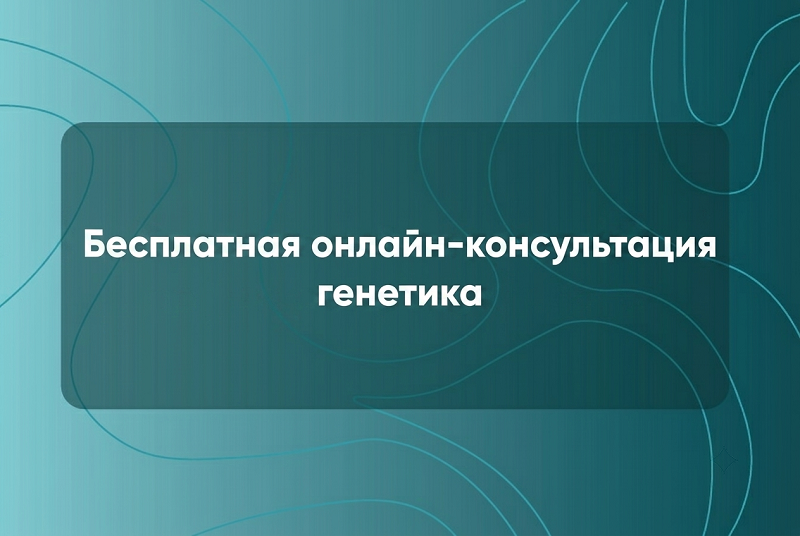 Бесплатная онлайн-консультация генетика!