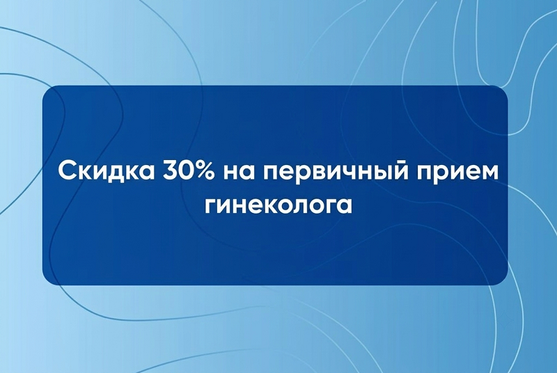 30% скидка на первичный прием гинеколога