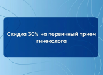 30% скидка на первичный прием гинеколога