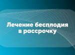 Лечение бесплодия в рассрочку
