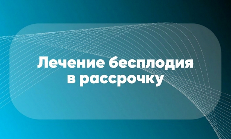 Лечение бесплодия в рассрочку