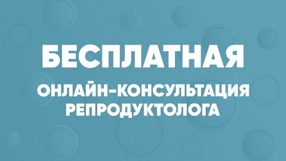 Бесплатная первичная онлайн-консультация репродуктолога!