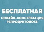 Бесплатная первичная онлайн-консультация репродуктолога!
