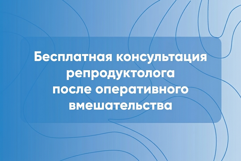 Бесплатная консультация репродуктолога после оперативного вмешательства