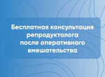 Бесплатная консультация репродуктолога после оперативного вмешательства