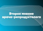 Второе мнение врача-репродуктолога
