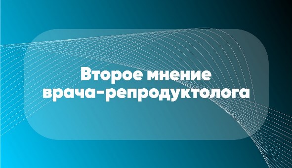 Второе мнение врача-репродуктолога